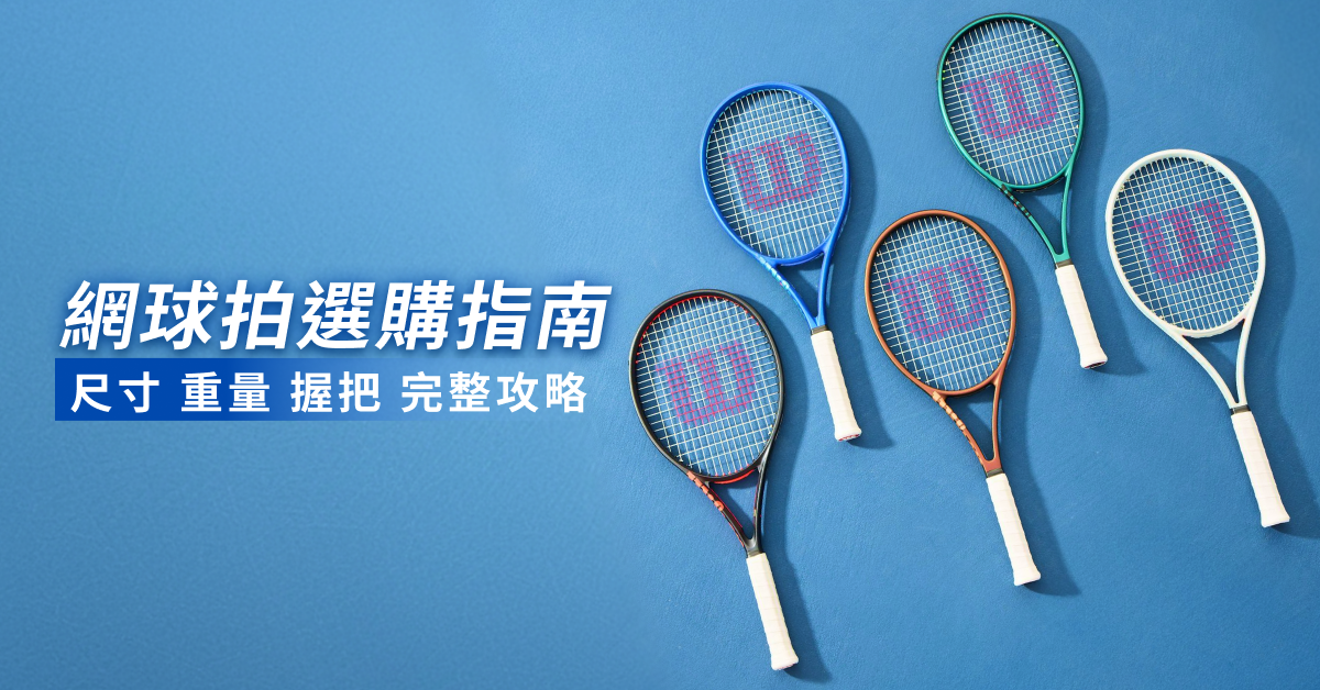 網球拍選購指南：尺寸、重量與握把完整攻略
