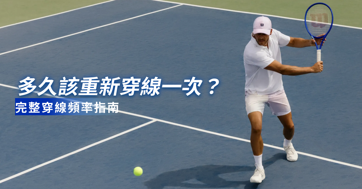 網球拍多久該重新穿線一次？完整穿線頻率指南