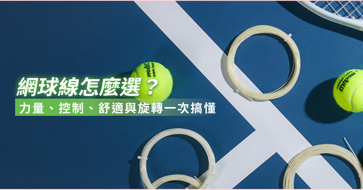 網球線怎麼選？完整購線指南：力量、控制、舒適與旋轉一次搞懂