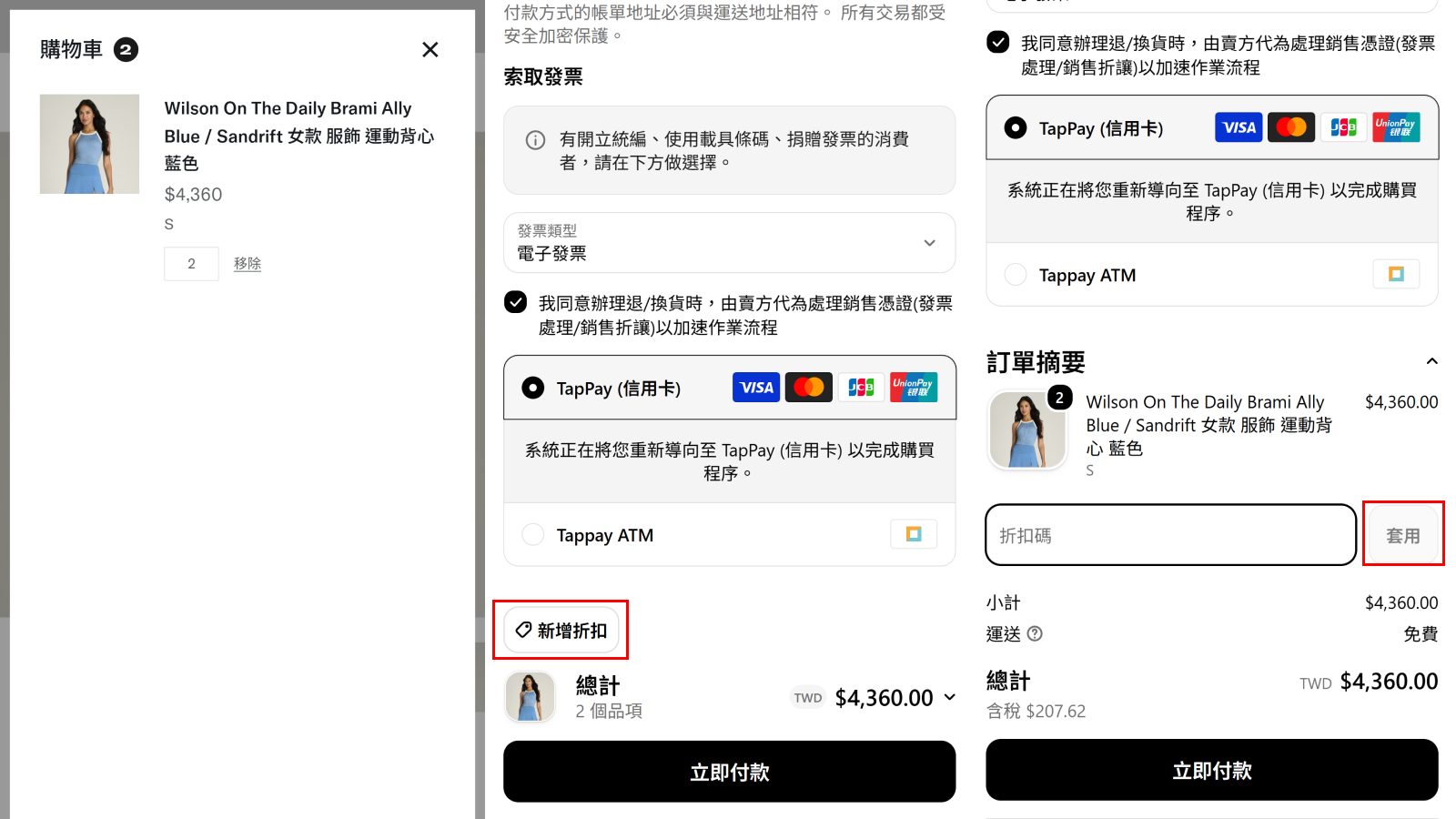 使用折扣碼